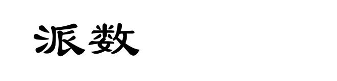 派数