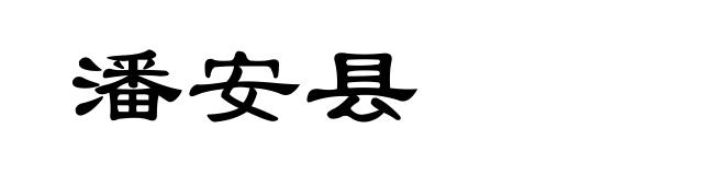 潘安县