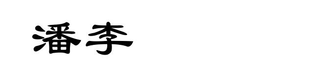 潘李