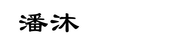 潘沐