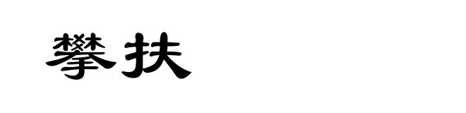 攀扶