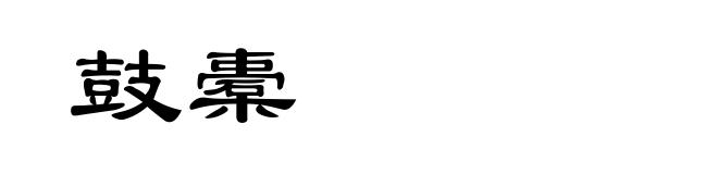 鼓橐