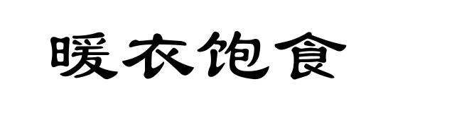 暖衣饱食