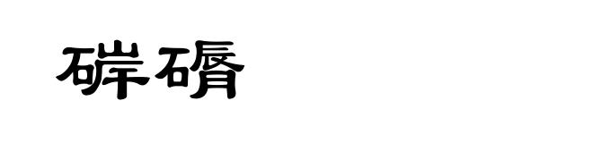 硸磭