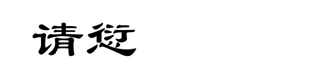 请愆