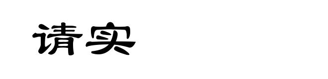 请实