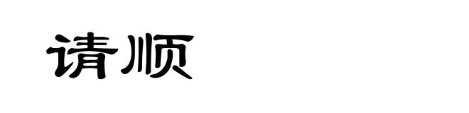 请顺