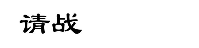 请战