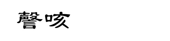 謦咳
