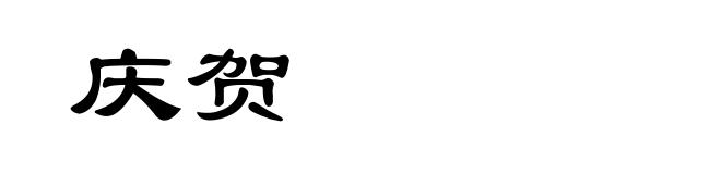 庆贺