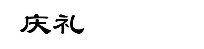 庆礼
