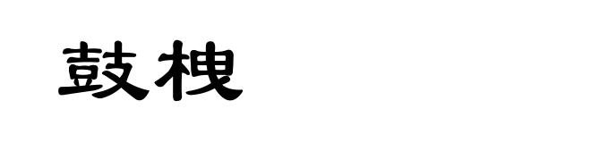鼓栧