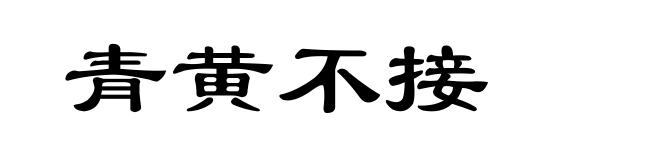 青黄不接