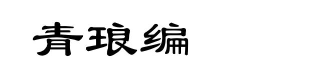 青琅编