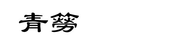 青簩