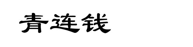 青连钱
