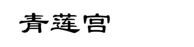青莲宫