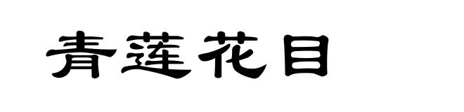 青莲花目