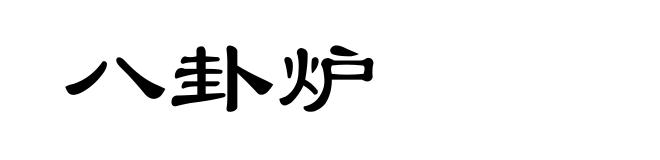 八卦炉
