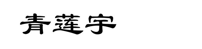 青莲宇
