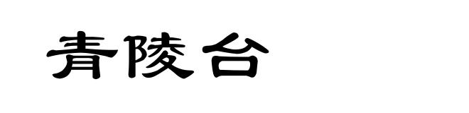 青陵台