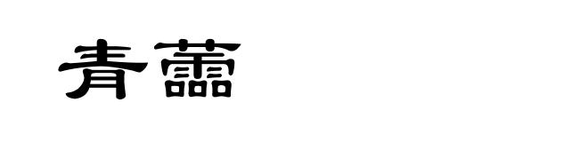 青蘦