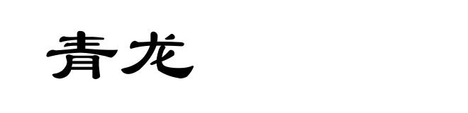 青龙