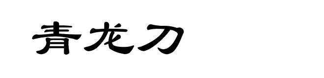 青龙刀