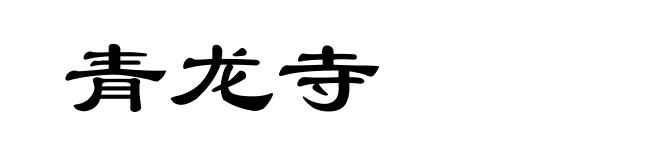 青龙寺
