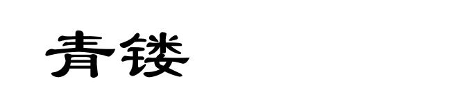 青镂