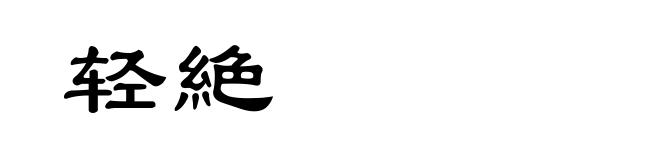 轻絶
