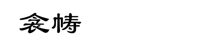 衾帱
