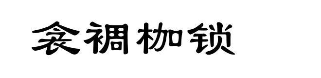 衾裯枷锁