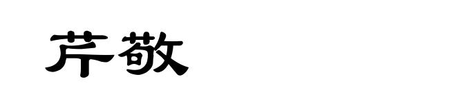 芹敬
