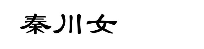 秦川女
