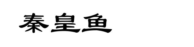 秦皇鱼