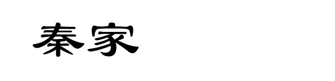秦家