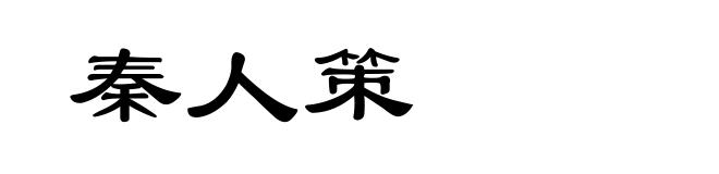 秦人策