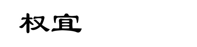 权宜