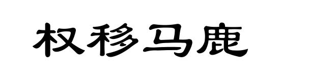 权移马鹿