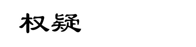 权疑
