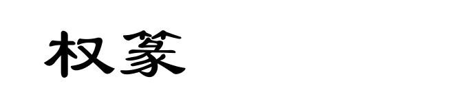 权篆