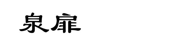 泉扉