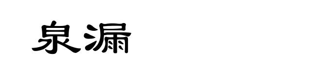 泉漏