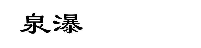 泉瀑
