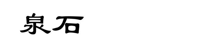 泉石