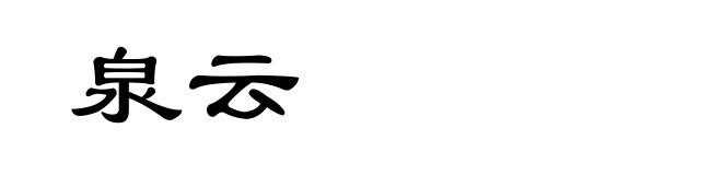 泉云