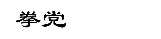 拳党