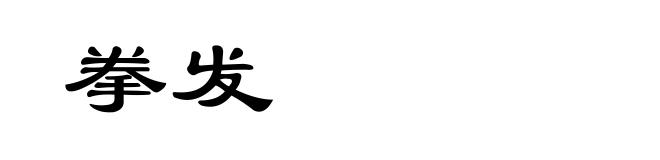 拳发