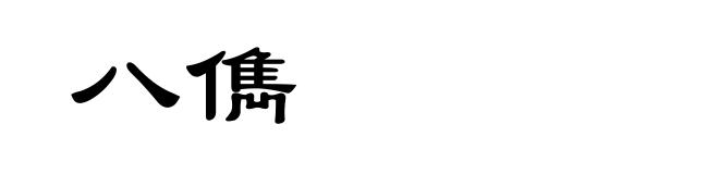 八儁